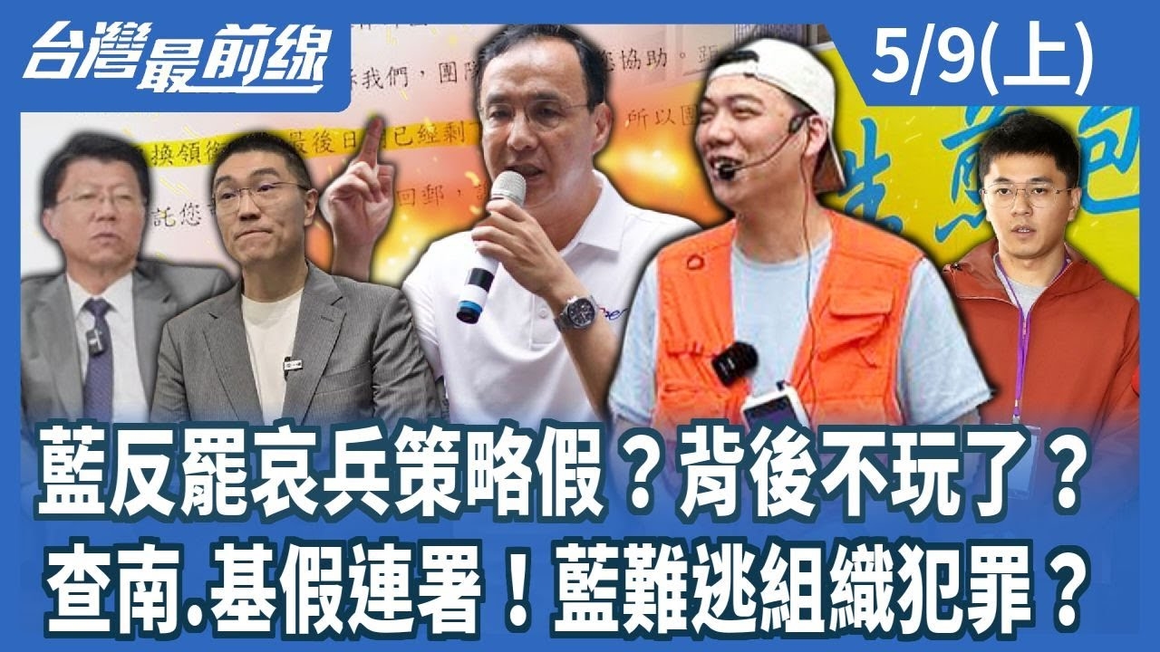 藍反罷哀兵策略假？背後不玩了？ 查南.基假連署！藍難逃組織犯罪？